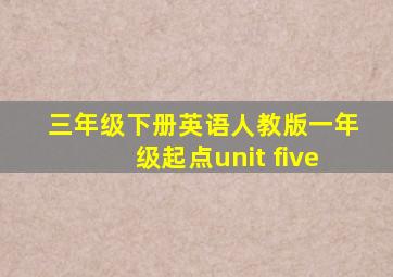 三年级下册英语人教版一年级起点unit five